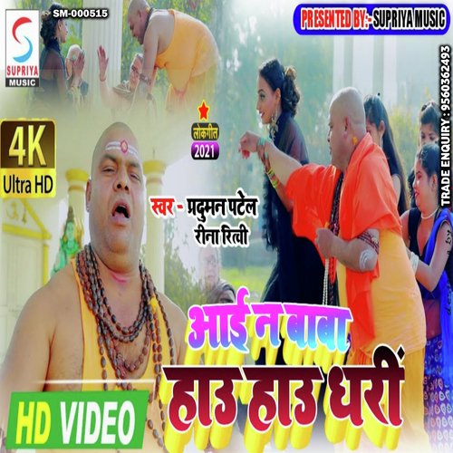 Aayi Na Baba Hau Hau Dhari (Bhojpuri)