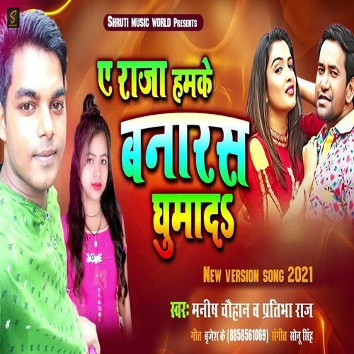 Ae Raja Hamke Banras Ghuma Di (Bhojpuri Song)