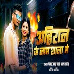 AHIRAN KE NAME THANA ME (Bhojpuri)