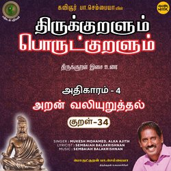 Aran Valiyuruththal Kural - 34 (From &quot;Thirukkuralum Porutkuralum&quot;)-QCk-ehVzBVc