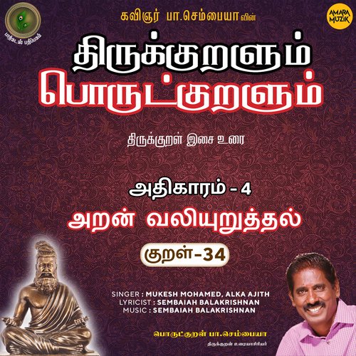 Aran Valiyuruththal Kural - 34 (From "Thirukkuralum Porutkuralum")