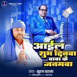 Ayil Subh Dinwa Baba Ke Janamawa