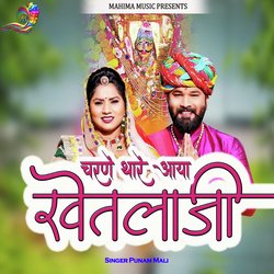 चरणे थारे आया खेतलाजी-BA0RWh5STVY