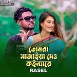 তোমরা সাজাইয়া দেও কইন্যারে