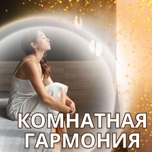 Расслабляющая Музыка cover art
