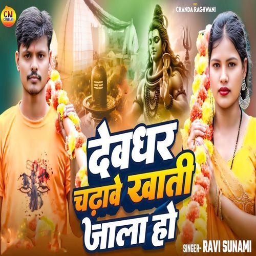 Devghar Chadhave Khati Jala Ho