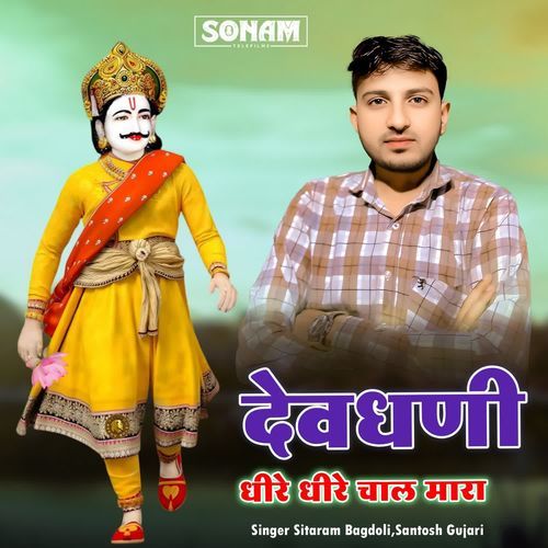 Dhire Dhire Chal Mara Devdhani