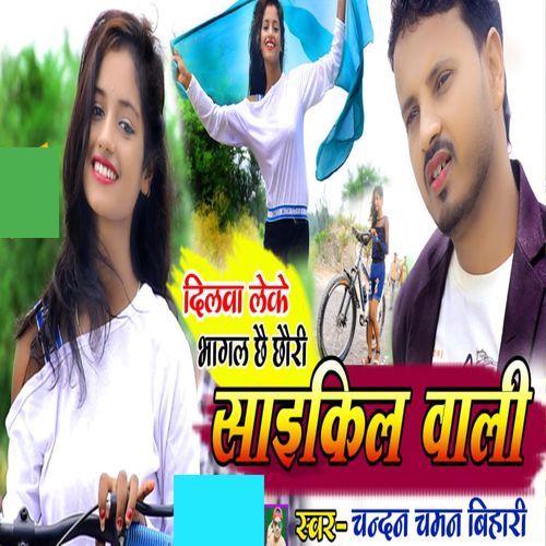 Dilwa Leke Bhagal Chhe Chhori Saikil Wali