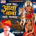 Ek Baar Aavo Baba Mhare Pavna