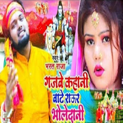Gajbe Kahani Bate Raur Bholedani