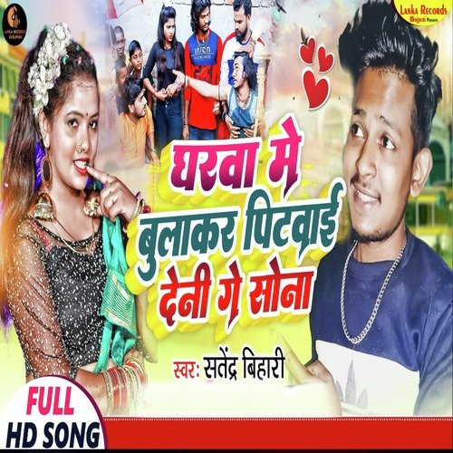 Gharwa Me Bula Ke Pita Deni Ge Sona