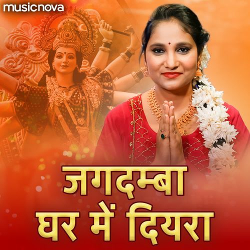 Jagdamba Ghar Mein Diyara - Devi Geet