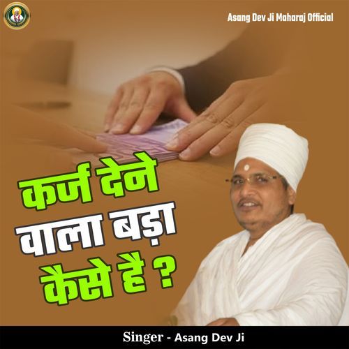 Karj Dene Wala Bada Kaise Hai