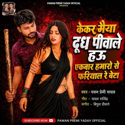 Kekar Maiya Dudh Piyawle Hau Ekbar Hamaro Se Fariyale Re