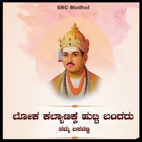 Loka kalyanakke hutti bandaru namma basavanna