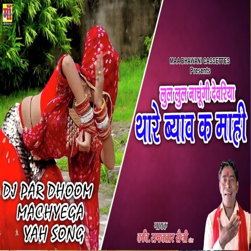 Lul Lul Nachuli Devriya Thra byav ke mahi (new Rajasthani dj song)