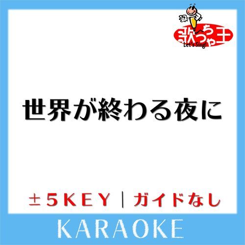 世界が終わる夜に(ガイド無しカラオケ)[原曲歌手:チャットモンチー]