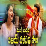 Mangli Padina Vijay Song