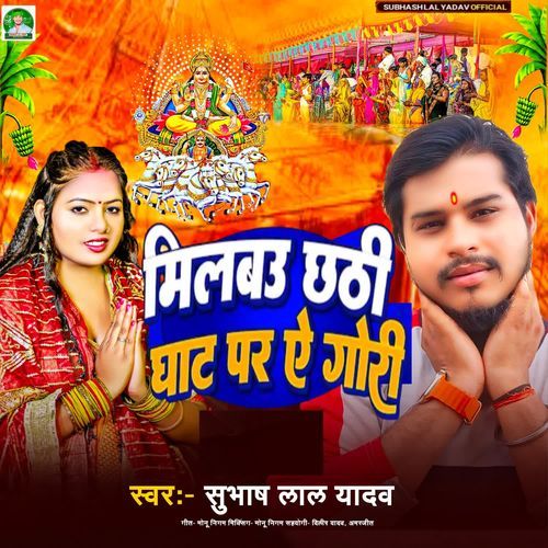 Milbau Chhathi Ghat Par Ae Gori