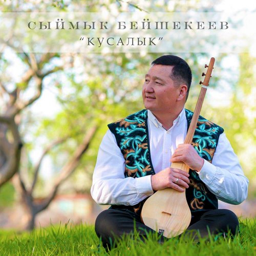 Кыргыз Кыздары - Song Download From Кусалык @ JioSaavn