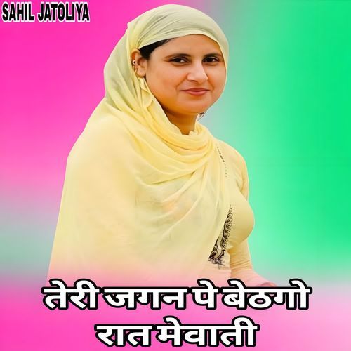 तेरी जगन पे बेठगो रात मेवाती