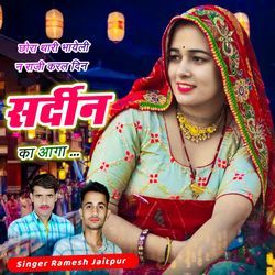 छोरा थारी भायेली न राजी करल दिन सर्दीन का आगा