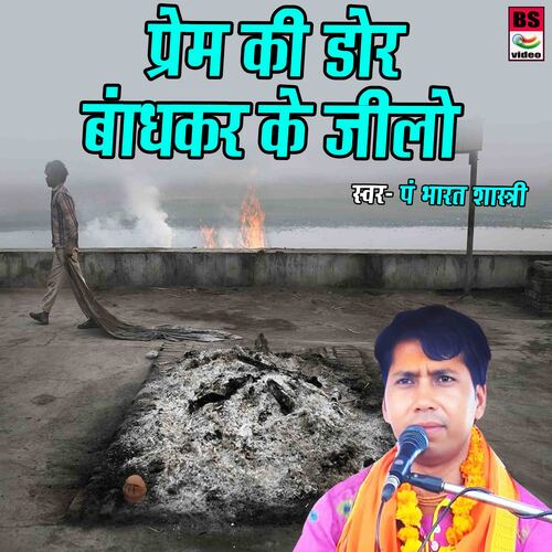 Prem Ki Dor Bandhkar Ke Jilo