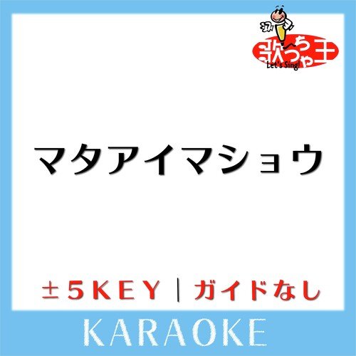 マタアイマショウ +2Key(原曲歌手:SEAMO)