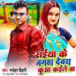 Saiya Ke Jagaha Devra Kuaa Kaile Ba (Bhojpuri)-LwIMWxdBRVc