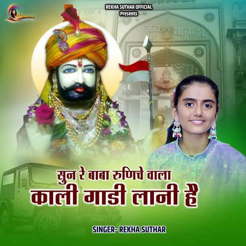 Sun Re Baba Runicha Vala Kali Gadi Lani