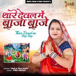 Thare Dewal Me Baja Baje