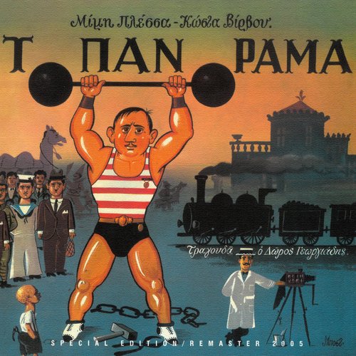 O Tzimis O Protathlitis (Remastered 2005) cover art