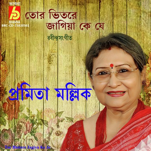 Tor Bhitore Jagiya Ke Je