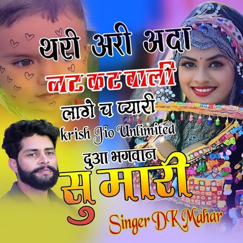 थारी अदा नट कट बाली लागे च प्यारी krish Jio Unlimited दुआ भगवान सु मारी