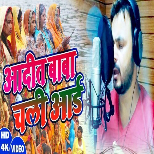 Aadit Baba chali Aai (Bhojpuri Song)