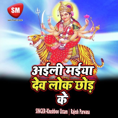 Aeli Maiya Dev Lok Chhor K (Durga Bhajan)