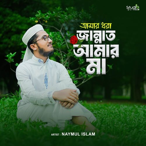 Amar Dhora Jannat Amar Ma