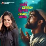 Ami Tomar Chilam Tomar Achi