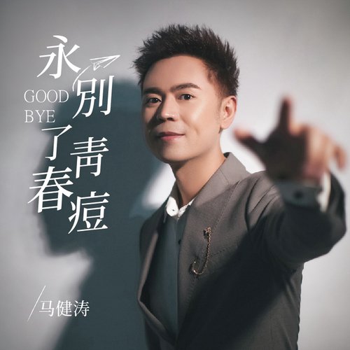 永别了青春痘 (DJ版) cover art