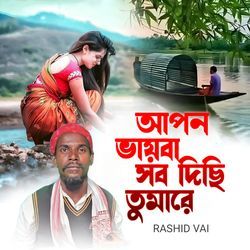 আপন ভায়বা সব দিছি তোমারে-PgddBCxAfXA