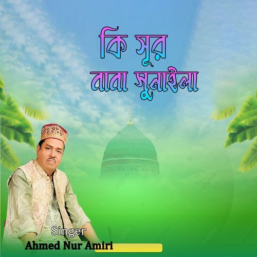 কি সূর বাবা সুনাইলা