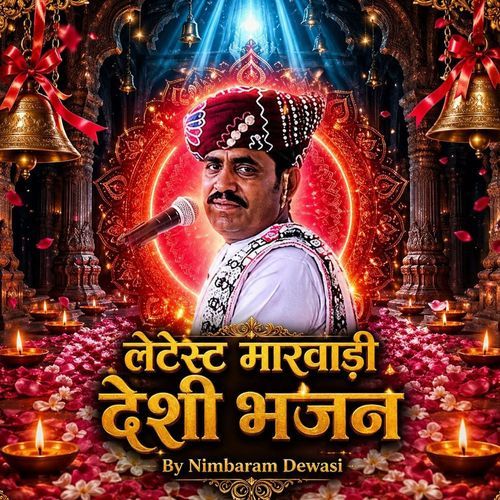 लेटेस्ट मारवाड़ी देशी भजन