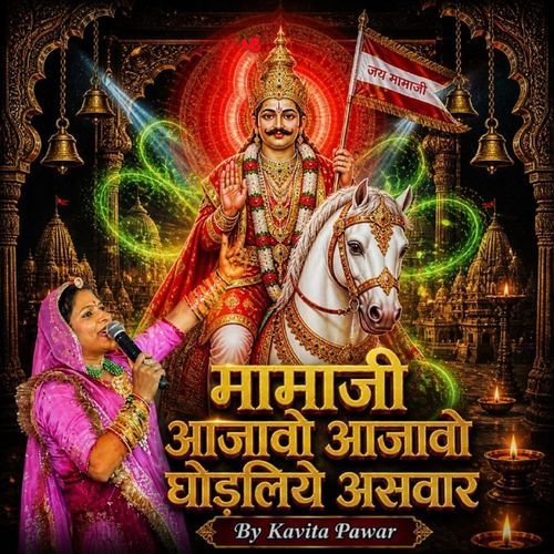 मामाजी आजावो आजावो घाेडलीए असवार