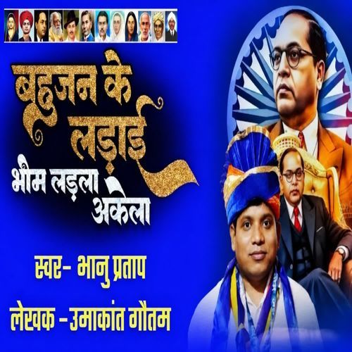 Bahujan Ki Ladai Bhim Ladla Akela