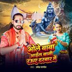 Bhola Baba Aail Bani Raure Darbar Me