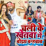 Chali Ke Khetawa Me Bojha Banhawaw