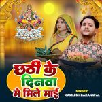Chhathi Ke Dinwa Me Mile Mai