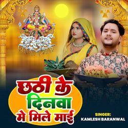 Chhathi Ke Dinwa Me Mile Mai
