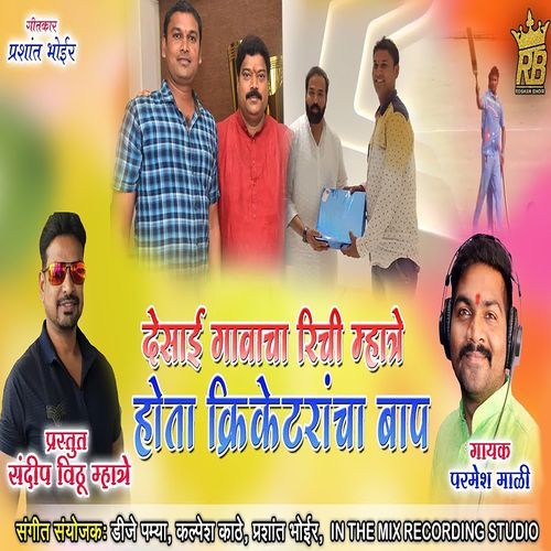 Desai Gavach Richi Mhatre Hota Cricketrancha Baap