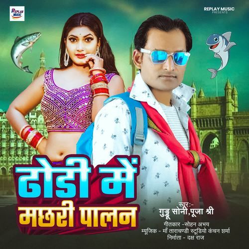 Dhodhi Me Machhari Palan